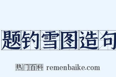 题钓雪图造句是什么意思的图片